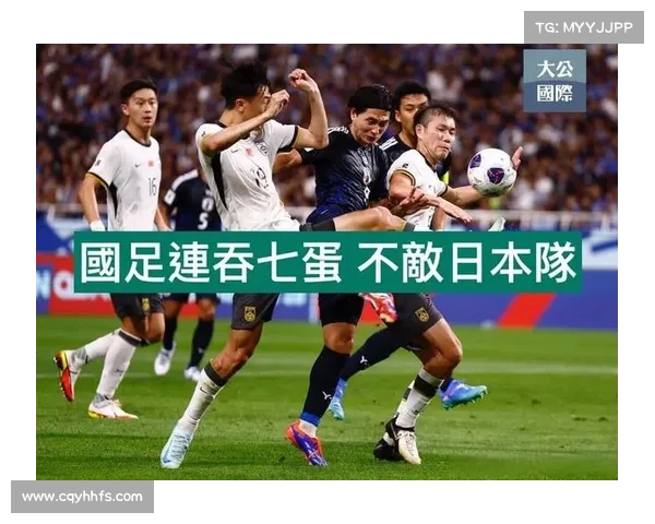 中国国足与日本的比赛时间及相关信息